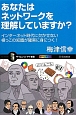 あなたはネットワークを理解していますか？