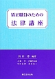 矯正職員のための法律講座