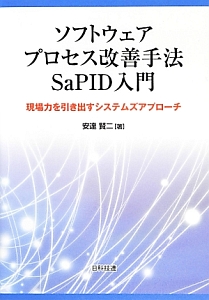 ソフトウェアプロセス改善手法ＳａＰＩＤ入門