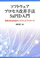 ソフトウェアプロセス改善手法SaPID入門