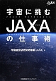 宇宙に挑むJAXAの仕事術