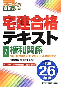 宅建合格テキスト 権利関係 民法・借地借家法・区分所有法・不動産登記法 平成26年（1）