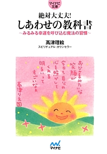 絶対大丈夫 しあわせの教科書 高津理絵の小説 Tsutaya ツタヤ