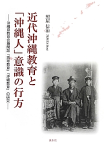 近代沖縄教育と「沖縄人」意識の行方