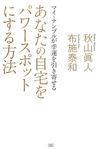 あなたの自宅をパワースポットにする方法