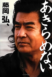 藤岡弘、の人生はサバイバルだ。/藤岡弘、 - 販売書籍｜TSUTAYA