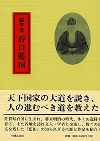 儒学者　谷口藍田＜新版＞