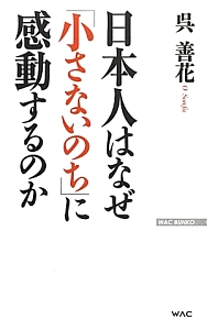 日本人はなぜ「小さないのち」に感動するのか