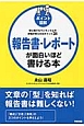 ポイント図解　報告書・レポートが面白いほど書ける本