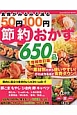 50円100円節約おかず650品＜増補改訂版＞