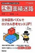 ロジカル思考トレーニングパズル　立体面積迷路