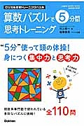 ロジカル思考トレーニングパズル　算数パズルで５分間思考トレーニング