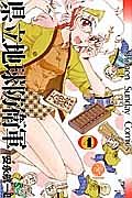 県立地球防衛軍<完全復刻版>