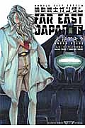 機動戦士ガンダム FAR EAST JAPAN