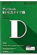 ＮＨＫラジオテキスト　アンコール　まいにちドイツ語　２０１４．４～９／１０～３