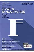 ＮＨＫラジオテキスト　アンコール　まいにちフランス語　２０１４．４～９／１０～３