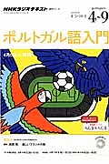 ＮＨＫラジオテキスト　ポルトガル語入門　２０１４．４～９