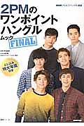 ＮＨＫ　テレビでハングル講座　２ＰＭのワンポイントハングルムック　ＦＩＮＡＬ