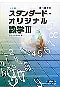 スタンダード・オリジナル　数学３　新課程