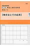 チャート式　解法と演習　数学３　完成ノート【微分法とその応用】