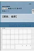 チャート式　基礎からの数学３　完成ノート【関数，極限】