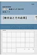 チャート式　基礎からの数学３　完成ノート【微分法とその応用】