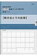 チャート式　基礎からの数学３　完成ノート【積分法とその応用】