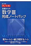 チャート式　基礎からの数学完成ノート３パック