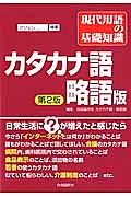 現代用語の基礎知識＜カタカナ語・略語版＞＜第２版＞