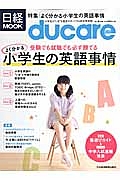 ｄｕｃａｒｅ　特集：よく分かる小学生の英語事情