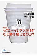 セブン-イレブンだけがなぜ勝ち続けるのか?