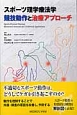 スポーツ理学療法学　競技動作と治療アプローチ