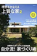 理想をかなえる上質な家　消費税が上がった今こそ減税対策　自分流！家づくり術