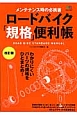 ロードバイク「規格」便利帳＜改訂版＞