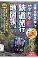 最新・全日本鉄道旅行地図帳　2014