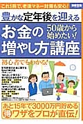 ５０歳から始めたい！　豊かな定年後を迎えるお金の増やし方講座