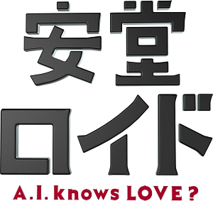 安堂ロイド～Ａ．Ｉ．　ｋｎｏｗｓ　ＬＯＶＥ？～Ｖｏｌ．２