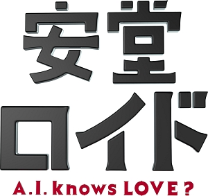 安堂ロイド～A.I. knows LOVE?～