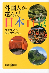 外国人が選んだ日本百景