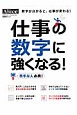 仕事の数字に強くなる！