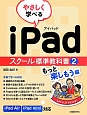 やさしく学べるiPad　スクール標準教科書　もっと楽しもう編(2)