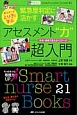 新人ナースとり子と学ぶ　緊急度判定に活かす　アセスメント“力”超入門　ナビトレ　Smart　nurse　Books21