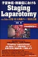 子宮体癌・卵巣癌におけるStaging　Laparotomy