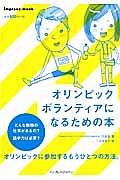 オリンピックボランティアになるための本　どんな種類の仕事があるの？語学力は必要？