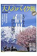 大人のバイク旅　とっておきの信州