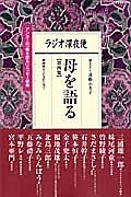 ラジオ深夜便　母を語る