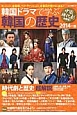 韓国ドラマで学ぶ韓国の歴史　2014　中国時代劇大特集！