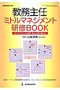 教務主任ミドルマネジメント研修ＢＯＯＫ