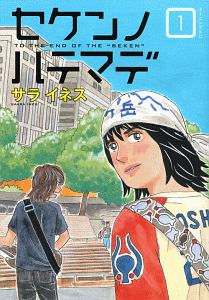 セケンノハテマデ（1）