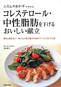 コレステロール・中性脂肪を下げるおいしい献立　ふだんのおかずで作れる